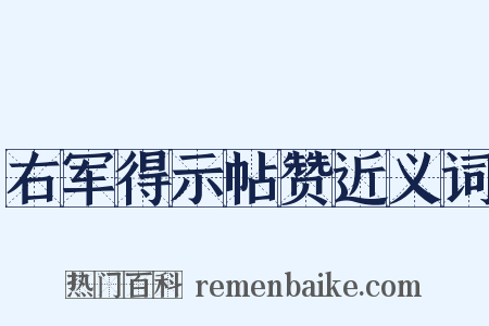 右军得示帖赞近义词是什么意思的图片